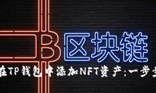 如何在TP钱包中添加NFT资产：一步步指南