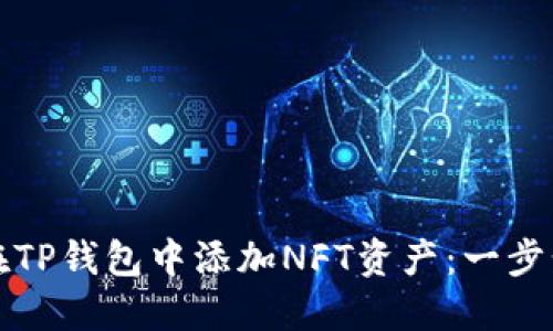 如何在TP钱包中添加NFT资产：一步步指南
