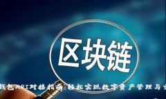 TP钱包API对接指南：轻松实