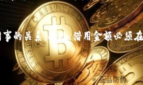 在使用TP钱包进行加密货币转账时，许多用户可能会遇到没有ETH（以太坊）的问题。ETH是执行转账所需的“燃料”，因为每笔交易都需要支付一定的手续费。如果你的TP钱包中没有ETH，你将无法成功发起转账。接下来，我们将详细讨论如何在没有ETH的情况下进行转账，在此过程中生成的内容将为您提供解决方案和指导。

为什么ETH是转账的必要条件
以太坊网络使用一种叫做“Gas”的机制来处理交易和执行智能合约。每当您在以太坊区块链上发起交易时，都需要支付一定的Gas费用，而这种费用是用ETH支付的。没有ETH就无法支付这些费用，因此您将无法完成任何形式的转账或交易。

如何充值ETH到TP钱包
如果您希望能够进行有效的转账，最直接的解决方案就是为您的TP钱包充值ETH。您可以通过以下几个步骤完成这一过程：
ol
    li从交易所购买ETH：您可以选择一个信誉良好的加密货币交易所，注册并进行身份验证后，购买以太坊。常见的交易所包括Binance、Coinbase等。/li
    li将ETH转入TP钱包：购买完成后，您需要将交易所中的ETH提取到您的TP钱包。在提取时，请确保您输入正确的TP钱包地址，防止资金丢失。/li
/ol

如何通过其他方式获得ETH
除了直接从交易所购买ETH，您还可以通过其他方式获得ETH，例如：从朋友那里借取、参与空投、赚取stipends等。然而，这些方式可能不如从交易所直接购买来得方便和快捷。

如何进行转账的替代方案
如果您手头非常紧急但又没有ETH而无法进行转账，以下是一些可能的替代选项：
ol
    li寻找支持的代币：在一些钱包中，您可以使用支持的其他代币进行转账。在执行这一操作前，请务必确认接收方是否支持您发送的代币。/li
    li借用ETH进行交易：如果您身边有使用ETH的朋友或同事，您可以考虑借用他们的ETH以完成交易，并在后续及时还款。/li
    li参加决策社区或活动：某些项目与社区会提供ETH的赠送活动，参与者通过某些活动或任务获得ETH。您可以加入这些社区，关注相关的信息。/li
/ol

如何检查TP钱包中的余额
在进行转账之前，确认您的TP钱包中是否确实没有ETH是非常重要的。您可以通过以下步骤查看余额：
ol
    li打开TP钱包应用，并登录到您的账户。/li
    li在主界面上，您通常可以看到每种加密货币的余额，包括ETH。/li
/ol

总结
虽然在TP钱包中没有ETH会造成转账的困难，但通过充值、借用或寻找其他解决方案，您仍然可以完成交易。在进行任何操作之前，务必确认信息的准确性，以防损失资金。

常见问题解答
h41. 如果我没有ETH，如何转账其他代币？/h4
在没有ETH的情况下，Typically, 在以太坊网络上进行代币转账必须有ETH用于支付Gas费用。如果所有代币的转账都必须通过ETH支付Gas费用，那么您仍然需要在某个时间点获取一定数量的ETH来完成这些交易。确保提取代币地址正确，并与接收方确认他们安全的地址和钱包。

h42. 如何在TP钱包中安全存储我的ETH和其他代币？/h4
对加密资产进行安全存储至关重要。确保使用强密码和两步验证来保护您的TP钱包。定期备份钱包数据，也可以选择冷钱包存储资产。冷钱包将您的资产与互联网隔离，提供额外的安全层。此外，在发出任何转账之前，仔细检查当前的Gas费用并适时调整，以确保交易顺利进行，并节省成本。

h43. 有哪些免费的获得ETH的方法？/h4
您可以通过参加空投或某些加密货币相关的活动来获得一些免费的ETH。很多项目在推出新的代币时会进行空投。您可以通过社交媒体、加密货币相关论坛或其官方网站找到这些空投活动的详情。通过推广项目或完成某些小任务，也可能获得少量ETH，但应确保参与的项目是合法及安全的。这可以作为一种较为轻松且不花费资金的方式来获得ETH。

h44. 借用ETH有什么风险？/h4
借用ETH可能在短期内解决您的紧急需求，但也存在一定的风险。例如，借用ETH后您需要在约定的时间内归还，如果未能如期归还，则可能会影响您与朋友或同事的关系。此外，借用金额必须在预期好的范围内，并且借款有可能导致因担心归还的压力而影响个人的财务安排。务必谨慎管理个人的资产和借款关系。

希望这篇内容能给您关于TP钱包和ETH转账的理解和帮助！如有其他问题，欢迎随时提问。