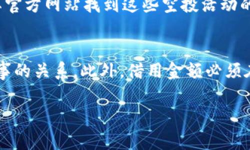 在使用TP钱包进行加密货币转账时，许多用户可能会遇到没有ETH（以太坊）的问题。ETH是执行转账所需的“燃料”，因为每笔交易都需要支付一定的手续费。如果你的TP钱包中没有ETH，你将无法成功发起转账。接下来，我们将详细讨论如何在没有ETH的情况下进行转账，在此过程中生成的内容将为您提供解决方案和指导。

为什么ETH是转账的必要条件
以太坊网络使用一种叫做“Gas”的机制来处理交易和执行智能合约。每当您在以太坊区块链上发起交易时，都需要支付一定的Gas费用，而这种费用是用ETH支付的。没有ETH就无法支付这些费用，因此您将无法完成任何形式的转账或交易。

如何充值ETH到TP钱包
如果您希望能够进行有效的转账，最直接的解决方案就是为您的TP钱包充值ETH。您可以通过以下几个步骤完成这一过程：
ol
    li从交易所购买ETH：您可以选择一个信誉良好的加密货币交易所，注册并进行身份验证后，购买以太坊。常见的交易所包括Binance、Coinbase等。/li
    li将ETH转入TP钱包：购买完成后，您需要将交易所中的ETH提取到您的TP钱包。在提取时，请确保您输入正确的TP钱包地址，防止资金丢失。/li
/ol

如何通过其他方式获得ETH
除了直接从交易所购买ETH，您还可以通过其他方式获得ETH，例如：从朋友那里借取、参与空投、赚取stipends等。然而，这些方式可能不如从交易所直接购买来得方便和快捷。

如何进行转账的替代方案
如果您手头非常紧急但又没有ETH而无法进行转账，以下是一些可能的替代选项：
ol
    li寻找支持的代币：在一些钱包中，您可以使用支持的其他代币进行转账。在执行这一操作前，请务必确认接收方是否支持您发送的代币。/li
    li借用ETH进行交易：如果您身边有使用ETH的朋友或同事，您可以考虑借用他们的ETH以完成交易，并在后续及时还款。/li
    li参加决策社区或活动：某些项目与社区会提供ETH的赠送活动，参与者通过某些活动或任务获得ETH。您可以加入这些社区，关注相关的信息。/li
/ol

如何检查TP钱包中的余额
在进行转账之前，确认您的TP钱包中是否确实没有ETH是非常重要的。您可以通过以下步骤查看余额：
ol
    li打开TP钱包应用，并登录到您的账户。/li
    li在主界面上，您通常可以看到每种加密货币的余额，包括ETH。/li
/ol

总结
虽然在TP钱包中没有ETH会造成转账的困难，但通过充值、借用或寻找其他解决方案，您仍然可以完成交易。在进行任何操作之前，务必确认信息的准确性，以防损失资金。

常见问题解答
h41. 如果我没有ETH，如何转账其他代币？/h4
在没有ETH的情况下，Typically, 在以太坊网络上进行代币转账必须有ETH用于支付Gas费用。如果所有代币的转账都必须通过ETH支付Gas费用，那么您仍然需要在某个时间点获取一定数量的ETH来完成这些交易。确保提取代币地址正确，并与接收方确认他们安全的地址和钱包。

h42. 如何在TP钱包中安全存储我的ETH和其他代币？/h4
对加密资产进行安全存储至关重要。确保使用强密码和两步验证来保护您的TP钱包。定期备份钱包数据，也可以选择冷钱包存储资产。冷钱包将您的资产与互联网隔离，提供额外的安全层。此外，在发出任何转账之前，仔细检查当前的Gas费用并适时调整，以确保交易顺利进行，并节省成本。

h43. 有哪些免费的获得ETH的方法？/h4
您可以通过参加空投或某些加密货币相关的活动来获得一些免费的ETH。很多项目在推出新的代币时会进行空投。您可以通过社交媒体、加密货币相关论坛或其官方网站找到这些空投活动的详情。通过推广项目或完成某些小任务，也可能获得少量ETH，但应确保参与的项目是合法及安全的。这可以作为一种较为轻松且不花费资金的方式来获得ETH。

h44. 借用ETH有什么风险？/h4
借用ETH可能在短期内解决您的紧急需求，但也存在一定的风险。例如，借用ETH后您需要在约定的时间内归还，如果未能如期归还，则可能会影响您与朋友或同事的关系。此外，借用金额必须在预期好的范围内，并且借款有可能导致因担心归还的压力而影响个人的财务安排。务必谨慎管理个人的资产和借款关系。

希望这篇内容能给您关于TP钱包和ETH转账的理解和帮助！如有其他问题，欢迎随时提问。