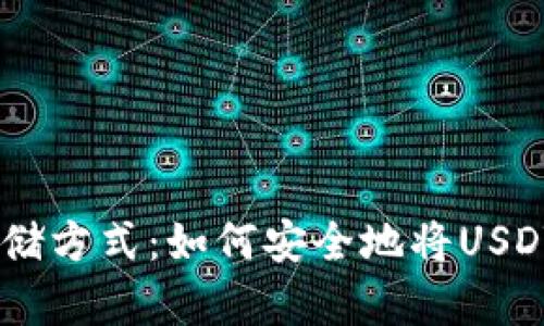USDT的存储方式：如何安全地将USDT存入钱包