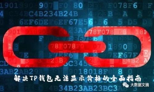 解决TP钱包无法显示价格的全面指南