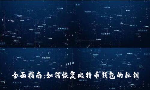 全面指南：如何恢复比特币钱包的私钥