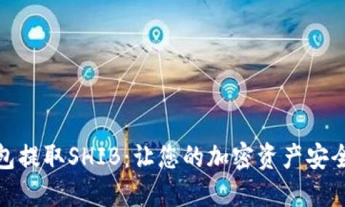 TP钱包提取SHIB：让您的加密资产安全流通