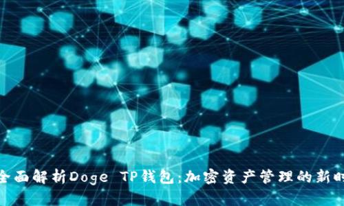 : 全面解析Doge TP钱包：加密资产管理的新时代