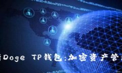 : 全面解析Doge TP钱包：加