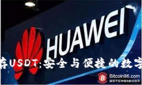 : 比特币钱包存USDT：安全与便捷的数字货币管理之道