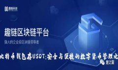 : 比特币钱包存USDT：安全