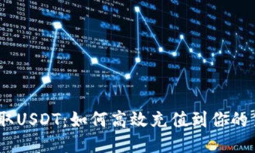 :轻松获取USDT：如何高效充值到你的货币钱包