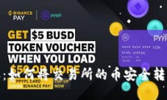 轻松转账：如何将交易所