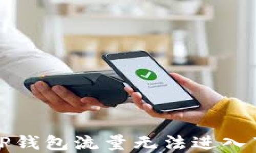 
如何解决TP钱包流量无法进入薄饼的问题