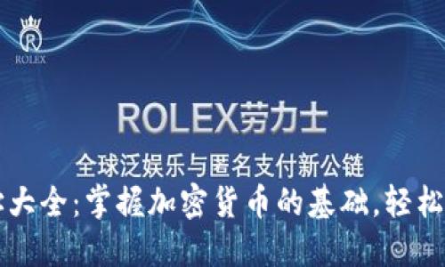 以太坊链钱包地址大全：掌握加密货币的基础，轻松管理你的数字资产