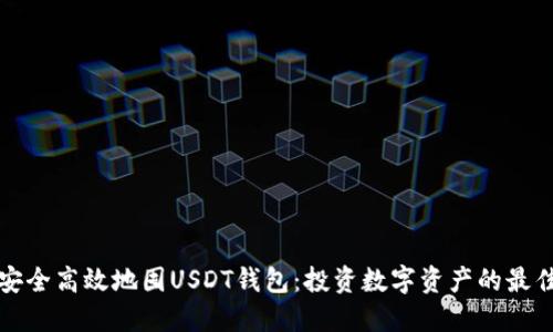 如何安全高效地囤USDT钱包：投资数字资产的最佳实践