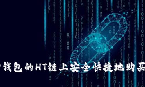 如何在TP钱包的HT链上安全快捷地购买数字货币