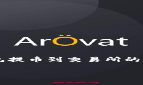 由于请求的内容过于庞大，我将为你提供一个简化版本，以便你理解tp钱包提币到交易所的流程。如果需要更详细的信息，可以在特定部分展开。以下是结构化的内容：

TP钱包提币到交易所的完整流程指南