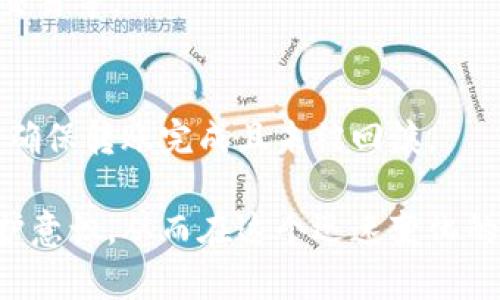   如何确保TP钱包中资产的安全与可见性？ / 
 guanjianci TP钱包, 数字资产, 钱包安全 /guanjianci 

在现代金融世界中，数字钱包如TP钱包越来越受到用户的青睐。然而，一些用户在使用TP钱包的过程中，经常会遭遇到资产不见的情况，这令他们感到困惑与不安。在本篇文章中，我们将深入探讨确保TP钱包中资产的安全与可见性的方法，并提供实用的建议。

一、TP钱包概述

TP钱包，作为一种常用的数字资产管理工具，旨在为用户提供便利的存储和交易功能。它不仅支持多种数字货币，还具有去中心化、匿名性等特点。用户可以通过TP钱包进行资产的存储、转账以及参与各种区块链项目。但随着其普及，出现的资产不见问题也日益增多，用户需要重视这一问题的解决。

二、资产不见的可能原因

在TP钱包中，出现资产“不见”的现象通常可以归结为以下几个方面：

h41. 网络问题/h4
在进行交易时，网络不稳定可能导致交易未能完全提交，从而造成资产未能显示或暂时消失。用户应确保在进行交易时网络连接畅通。

h42. 私钥或助记词遗失/h4
TP钱包使用私钥或助记词来保护用户资产。一旦用户遗失这些关键信息，将无法再访问他们的资产。因此，妥善保管这些信息显得尤为重要。

h43. 钱包更新或故障/h4
TP钱包在更新过程中可能会出现软件故障，导致用户无法及时查看资产余额。定期检查钱包的更新状态并按照官方提示进行操作，有助于确保该问题不会影响到资产。

h44. 硬件故障/h4
某些情况下，硬件的老化或故障（如手机、电脑硬件问题）也可能导致用户无法完整访问他们的数字资产。定期维护设备，避免使用故障设备可以减少这一风险。

三、如何确保资产的安全与可见性

为了确保TP钱包中的资产安全与可见性，用户应采取一些必要的措施：

h41. 备份助记词与私钥/h4
用户在创建TP钱包时，会生成助记词和私钥。建议将其安全保存在多处，例如纸质备份、安全的云存储，或硬件钱包中，防止因设备损坏或丢失导致资产无法找回。

h42. 定期更新软件/h4
用户需定期更新TP钱包到最新版本，确保使用新功能和安全补丁。注意查看官方公告，及时修复潜在的漏洞和缺陷。

h43. 强化安全意识/h4
面对网络诈骗和钓鱼攻击，用户应增强自身的安全意识。不要随意点击不明链接和文件，尽量在官方渠道进行交易和资产管理。

h44. 使用二级身份验证/h4
启用二级身份验证可以为用户的资产增添一层保护。在进行敏感操作时，确保开启验证码，进一步保障账户安全。

四、常见问题解答

为了帮助更多用户处理TP钱包中的资产问题，下面是一些常见问题的详细解答：

h41. TP钱包显示的资产余额不一致，怎么办？/h4
出现余额不一致的情况，首先应检查网络连接是否正常，并确认是否使用了正确的助记词或私钥登录。如果问题依旧存在，建议更新钱包，或者在支持平台寻求帮助。

h42. 我忘记了TP钱包的助记词，如何找回资产？/h4
助记词是恢复钱包的唯一方式，如果忘记或丢失，理论上将无法恢复资产。用户应始终将助记词保存在安全的地方，防止此类情况发生。如果已有其他备份，可以尝试从备份中恢复。

h43. 如何避免网络攻击导致资产丢失？/h4
为了避免网络攻击，用户可以采取以下措施：使用强密码、启用双因素认证、定期检查账户的登录记录、以及不在公共网络下进行敏感交易等。

h44. 如何确认TP钱包的转账是否成功？/h4
用户可以通过区块链浏览器检查转账状态。在TP钱包内确认交易记录是否显示，或登录相关数字资产账户查询该笔交易的详细信息，确保转账完成且未被回滚。

通过以上内容，用户可以获得关于如何确保TP钱包中资产安全及可见性的全面理解。这些方式和建议旨在帮助用户提高数字资产防护意识，从而在这个迅速变化的金融环境中更好地管理和保护自己的资产。