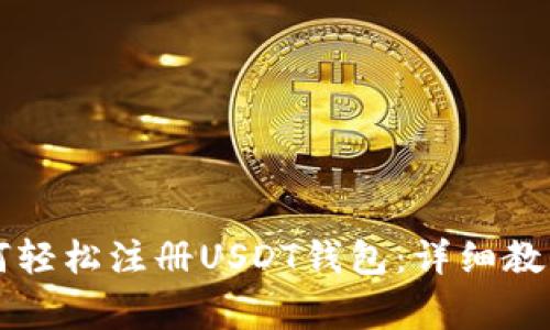 中国用户如何轻松注册USDT钱包：详细教程与注意事项