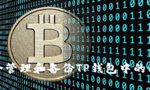 如何安全管理和备份TP钱包中的私钥密码