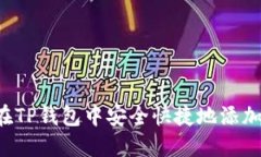 如何在TP钱包中安全快捷地