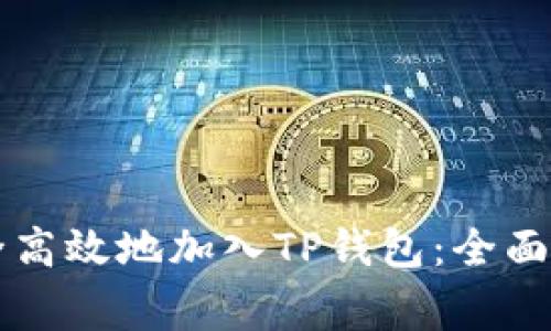 ### 如何安全高效地加入TP钱包：全面教程与注意事项