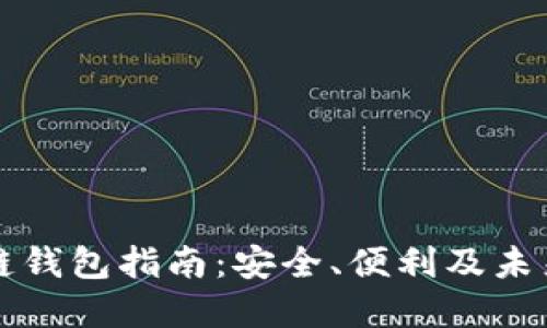 区块链钱包指南：安全、便利及未来发展