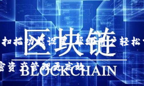 miaoshu本篇文章将详细介绍TP钱包的扫描功能设置，帮助用户轻松掌握操作流程，提高使用体验。/miaoshu

如何轻松设置TP钱包的扫描功能，让加密资产管理更高效