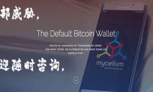 要将OKEx平台上的资金提现到TP钱包（即Trust Wallet），您可以按照以下步骤进行操作。具体步骤可能会因OKEx平台和TP钱包的更新而有所不同，因此在操作前请务必查看最新的官方指南。

## 提现步骤概述

### 1. 登录OKEx账户
首先，您需要在设备上打开OKEx的官方网站或客户端，使用您的账户信息登录。

### 2. 转到“钱包”或“资产”页面
在您的账户界面中，找到“钱包”或“资产”的选项。通常，这个选项会在主页的显眼位置。

### 3. 选择要提现的资金
在钱包或资产页面，浏览您拥有的加密货币资产。找到您希望提现到TP钱包的币种，比如以太坊（ETH）、比特币（BTC）等。

### 4. 点击“提现”按钮
在您选择的币种旁边，通常会有一个“提现”或“提币”的按钮。点击这个按钮来进行提现操作。

### 5. 填写提现信息
您需要输入以下信息：

- **提现地址**: 在TP钱包中找到您要接收资金的地址。打开TP钱包，选择相应的币种，获得并复制该币种的收款地址。
- **提现金额**: 输入您希望提现的数量。确保这个数量不超过您的可用余额。

### 6. 确认提现信息
检查您输入的提现地址和金额是否正确。请特别小心，不同的币种地址是不兼容的，任何输入错误都可能导致资金损失。

### 7. 完成身份验证
根据OKEx的安全规则，您可能需要进行额外的身份验证，如短信验证码、二次验证等。

### 8. 提交提现请求
确认信息无误后，提交您的提现请求。OKEx会处理该请求并将资金发送到您提供的TP钱包地址。

### 9. 查看提现状态
您可以在“提现历史”页面查看您的提现请求状态。当状态显示为成功时，您可以在TP钱包中查看到账的资金。

## 详细内容介绍

提现操作的复杂性主要体现在安全性和准确性上。每个步骤都需要仔细核对信息，以确保资金的安全。这是因为加密货币的交易是不可逆的，一旦资金被发送到错误的地址，将无法恢复。

在提现之前，您还需要考虑以下事项：

### 1. 网络手续费
每次提现都会涉及网络手续费，尤其是在高峰时段，手续费可能会波动。确定在进行提现操作时，您有足够的资金来支付手续费，并考虑到这一点是否会影响您提现的金额。

### 2. 提现限额
不同的加密货币在OKEx上可能有不同的提现限额，确保您了解相关的限制。例如，有些平台可能对首次提现基金的限制较为严苛，您需要先进行一定量的交易。

### 3. 提现时间
虽然大多数提现在提交后几分钟内完成，但有时会因为网络拥堵或其他原因延迟。在此情况下，您需要耐心等待，并定期检查您的TP钱包中是否到账。

### 4. 安全注意事项
确保您使用的设备安全，定期更改密码，启用多重认证，以防止账户被盗用。而您的TP钱包也应保持在安全环境之中，避免可能的恶意软件攻击。

### 提问环节

在进行OK币提现到TP钱包的过程中，您可能会有以下问题：

#### 1. 提现时如何保护自己的资产安全？

在加密货币交易中，安全是最重要的考虑因素之一。为了保护您的资产安全，可以遵循以下建议：
首先，确保使用强密码，并定期更新，避免任何简单的组合。选择包含字母、数字和特殊字符的密码，并避免使用个人信息如生日等易猜测的内容。
其次，开启两因素认证（2FA）。这是一种安全措施，要求在登录或进行重要操作时，除了输入密码外，还需提供一个验证码。此验证码通常通过短信或认证应用生成。
此外，请小心钓鱼邮件和假冒网站。确认您访问的是OKEx的官方网站，避免通过邮件中的链接直接登录。在浏览器中手动输入网址是更安全的选择。
在TP钱包中，定期备份您的助记词或私钥，并将其保存在安全的地方。如果您的手机或电脑丢失，助记词可以帮助您恢复资产。
最后，尽量避免在公共网络环境中使用您的交易账户。如果必须使用，请考虑使用VPN以增加安全性。

#### 2. 如何处理提现时遇到的错误？

在提现过程中，用户可能会遇到各种错误，如地址不正确、金额超过限额等。在遇到这些问题时，首先要冷静分析错误的性质。
如果是地址错误，建议立即联系OKEx客服，并提供必要的信息以寻求帮助。客服通常会要求您提供提现记录和相关证据。
如果是金额超过限额，您需要查看相关的提现政策，确认当前的提现规则。之后，可以尝试减少提现的金额。
此外，您可以查看账户是否受到了限制，如果是的话，也需要联系客服进行解锁。确保提交的所有相关信息都准确无误，以加快解决问题的速度。
在未来，您可以提前进行小额提现测试，以确保整个流程的顺利进行，从而避免更大的财务损失。

#### 3. TP钱包的优势和劣势是什么？

TP钱包作为一种移动加密货币钱包，有其独特的优势和劣势。首先，TP钱包的最大优势在于其用户友好性和多币种支持。用户可以轻松地管理各种加密货币，进行转账和交易。此外，TP钱包无须第三方服务，使得用户在掌控资金时更加便捷。
另外，TP钱包的安全性也相对较高。用户的私钥存储在设备本地，减少了被盗的风险。同时，TP钱包提供了便捷的交易功能，用户可以快速进行资产的增值操作。
然而，TP钱包也存在一些劣势。由于其是热钱包，时刻在线的特性使其面临黑客攻击的风险。此外，用户需要对其资产的完整性和安全性有较高的自我保护意识，不正规的操作可能导致资金损失。
综上，尽管TP钱包提供了很好的使用体验，但用户仍需谨言慎行，尤其在处理大额资金时，安全始终是重中之重。

#### 4. 为什么选择在OKEx进行加密货币交易？

OKEx是全球领先的数字资产交易平台，拥有丰富的功能和服务，用户选择OKEx的原因有很多。首先，OKEx提供广泛的交易对，允许用户在不同的加密货币之间进行灵活的交易。一方面，这使用户能够在牛市中快速增值资产；另一方面，也能在熊市时选择对冲的币种进行避险。
此外，OKEx还提供了先进的交易工具和分析平台，以帮助用户更好地把握市场动态。实时的市场数据分析和走势图表让用户能更加精准地做出交易决策。
再者，OKEx拥有良好的流动性，能够支持大额交易而不显著影响市场价格，减少用户在操作过程中可能遭遇的滑点风险。
最后，OKEx致力于用户的安全，采用多种措施保护用户的资金安全。常规的安全审计和账户监控确保用户的资产不受到外部威胁。
总的来说，OKEx是一个值得信赖的交易平台，为用户提供了丰富且安全的交易体验。

以上为将OKEx资金提现到TP钱包的相关内容以及可能遇到的问题和解答。希望对您有所帮助！如果您有其他具体问题，欢迎随时咨询。