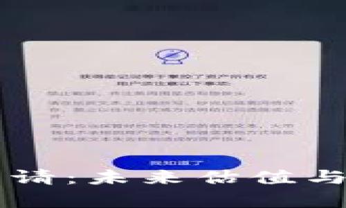 以太坊钱包申请：未来估值与市场趋势分析