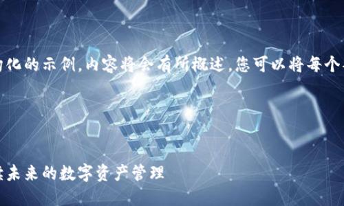 可能的内容较长，以下是结构化的示例，内容将会有所概述。您可以将每个部分扩展以达到所需的字数。

和关键词


潜力的区块链钱包：全面解读未来的数字资产管理