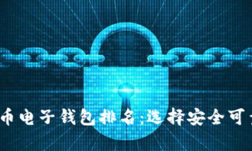 2023年虚拟币电子钱包排名：选择安全可靠的存储方案