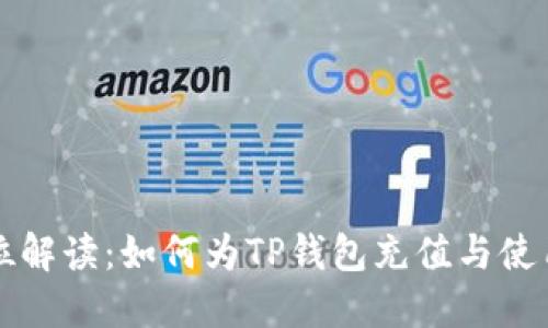 全方位解读：如何为TP钱包充值与使用指南