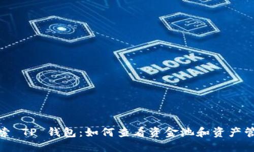 探索 TP 钱包：如何查看资金池和资产管理