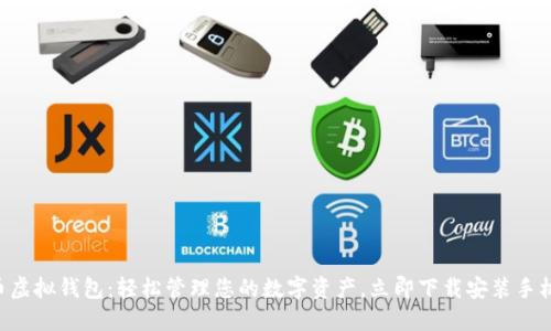 中币虚拟钱包：轻松管理您的数字资产，立即下载安装手机版！