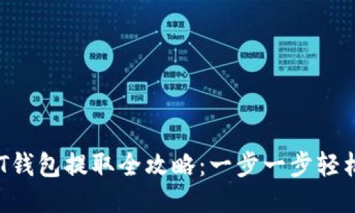  USDT钱包提取全攻略：一步一步轻松搞定