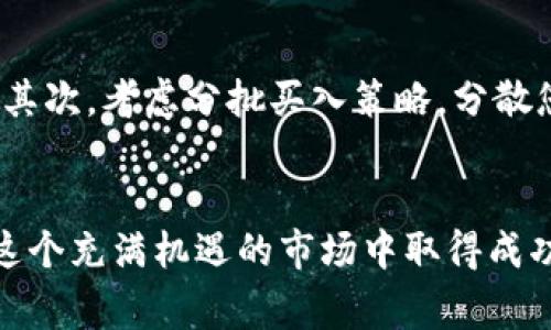 如何在TP钱包中购买BabyDoge：详细指南

BabyDoge, TP钱包, 加密货币/guanjianci

引言
自从加密货币市场迅速增长以来，越来越多的新兴数字货币开始获得关注。其中，BabyDoge作为一种新兴的 meme 代币，以其有趣的品牌形象和社区支持吸引了大量投资者。对于那些想要通过TP钱包购买BabyDoge的用户来说，了解具体的购买流程是非常重要的。本文将为您提供一个详尽的指南，帮助您顺利完成这一过程。

什么是BabyDoge？
BabyDoge（宝宝狗币）是一种基于以太坊网络的新型加密货币，它的目标是为社会贡献，同时为用户提供一种有趣的投资选择。BabyDoge的上线表明社交媒体和社区力量对于新兴加密项目的重要性，它吸引了一大批忠实的支持者。其主要的特点包括高交易速度、低交易费用和强大的社区支持。此外，BabyDoge代币还设有定期的空投和返利机制，对于持币用户来说，能够持续获得收益。

什么是TP钱包？
TP钱包是一款多链钱包，它不仅支持以太坊及其生态系统的资产，还支持多个公链的代币。TP钱包的设计旨在提供简洁易用的用户体验，帮助用户方便地管理数字资产以及进行交易。通过TP钱包，用户可以轻松发送、接收以及交换各种加密货币，同时具备安全性和便捷性。它还支持DeFi（去中心化金融）应用，允许用户参与流动性挖掘、借贷等活动。

在TP钱包购买BabyDoge的步骤
接下来，我们将详细介绍在TP钱包中购买BabyDoge的步骤，包括前期准备以及实际购买的流程。

h4步骤1：下载并安装TP钱包/h4
首先，您需要在您的移动设备上下载TP钱包应用。您可以在App Store或Google Play中搜索“TP钱包”，找到并安装该应用程序。安装完成后，您可以选择创建新钱包或导入现有钱包。如果您是首次使用，建议创建一个新钱包，并确保妥善保存您的助记词，以防丢失钱包。

h4步骤2：购买以太坊或其它支持的货币/h4
要购买BabyDoge，您首先需要在TP钱包中拥有一些以太坊（ETH）或其它支持的货币。您可以通过银行转账或信用卡购买以太坊，或者通过其他加密货币交易所将数字资产转入您的TP钱包。确保您的钱包中有足够的以太坊以支付BabyDoge的购买以及相关的网络手续费。

h4步骤3：访问去中心化交易所（DEX）/h4
TP钱包支持多个去中心化交易所（DEX），如Uniswap或PancakeSwap。在TP钱包界面中，找到“交换”或“DEX”选项。选择您要交易的代币，例如以太坊（ETH）和BabyDoge。在交易所的界面中，输入您想要购买的BabyDoge数量，并确认交易信息。

h4步骤4：确认交易并安全购买/h4
在完成交易信息的填写后，您需要确认交易。确保您对交易的相关费用、交易数量以及滑点等信息进行仔细核对。在确认无误后，点击“确认交易”。交易将被提交到以太坊网络，您可以在钱包中查看交易的进度以及最终的购买结果。

总结与注意事项
购买BabyDoge的过程看似简单，但用户在操作过程中仍需保持警觉，确保选择合法、安全的交易平台。在购买过程中，务必要核对相关信息，防止因错误操作而导致的损失。同时，建议新手仔细阅读相关的加密货币知识，以便更好地投资于这一新兴市场。通过TP钱包购买BabyDoge，既能够轻松管理数字资产，也为您打开了一扇探索加密世界的新大门。

常见问题解答

h4问题1：BabyDoge的市场表现如何？/h4
BabyDoge的市场表现与许多因素相关，包括社区的参与度、市场情绪以及整体加密货币市场的走势。自从其推出以来，BabyDoge的价格经历了不少波动。不过，BabyDoge的背后有着强大的社区支持，他们通过社交媒体等平台积极宣扬BabyDoge的价值和前景。这种社区力量在很大程度上影响了BabyDoge的市场表现，成为其发展的重要因素。用户可以通过分析价格趋势、市场深度等数据，评估BabyDoge的未来潜力。同时，关注相关的新闻和项目更新也对判断市场走势有参考价值。

h4问题2：在TP钱包中如何进行资产管理？/h4
在TP钱包中进行资产管理十分方便。用户可以在主界面中查看所有持有的数字资产，包括以太坊、BabyDoge以及其他多链钱包支持的代币。通过TP钱包，用户可以快速进行资产转账、接收以及交易。此外，TP钱包提供了价格实时监控、资产增长趋势等功能，帮助用户更好地了解自己的投资价值。在交易时，用户还可以设置交易滑点，以防在市场波动时造成损失。总之，TP钱包为用户提供了一站式的资产管理体验，使得数字货币投资变得更加轻松、安全。

h4问题3：如何确保在加密货币投资中的安全性？/h4
加密货币投资的安全性至关重要。用户需遵循以下几点建议，以提高资金安全性。首先，确保使用官方渠道下载TP钱包应用，防止下载到恶意软件；其次，妥善保管助记词和私钥，不与他人分享，这些信息是访问用户数字资产的唯一凭证；第三，启用双重验证功能，以增加账户保护层。再者，尽量使用硬件钱包存储大额资产，因为硬件钱包相较于软件钱包具有更高的安全性。最后，定期关注市场资讯，保持对诈骗和安全威胁的警惕，以减少潜在的投资风险。

h4问题4：购买BabyDoge的投资策略/h4
对于每一个加密货币投资者而言，制定合理的投资策略是成功的关键。对于BabyDoge这样新兴的代币，投资者可以考虑以下几种策略：首先，进行基本的市场研究，了解项目背景、开发团队、社区活动等信息，以获得对代币的全面认识；其次，考虑分批买入策略，分散您的投资风险，不要一次性投入所有资金；最后，设定明确的止损和止盈点，帮助您在市场波动时保护投资。根据市场变化及时调整投资策略，以最大化您的收益。此外，持续关注项目的最新动态，也能够帮助您做出更为理智的投资决策。

结论
通过本文您已经了解了如何在TP钱包中购买BabyDoge的相关步骤与注意事项，同时也解答了一些常见问题。作为一种新兴的加密货币，BabyDoge在未来的市场中可能会展现出更多潜力。希望您能够顺利进行加密资产的投资，并在这个充满机遇的市场中取得成功。