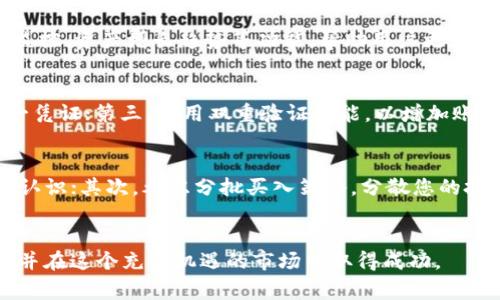 如何在TP钱包中购买BabyDoge：详细指南

BabyDoge, TP钱包, 加密货币/guanjianci

引言
自从加密货币市场迅速增长以来，越来越多的新兴数字货币开始获得关注。其中，BabyDoge作为一种新兴的 meme 代币，以其有趣的品牌形象和社区支持吸引了大量投资者。对于那些想要通过TP钱包购买BabyDoge的用户来说，了解具体的购买流程是非常重要的。本文将为您提供一个详尽的指南，帮助您顺利完成这一过程。

什么是BabyDoge？
BabyDoge（宝宝狗币）是一种基于以太坊网络的新型加密货币，它的目标是为社会贡献，同时为用户提供一种有趣的投资选择。BabyDoge的上线表明社交媒体和社区力量对于新兴加密项目的重要性，它吸引了一大批忠实的支持者。其主要的特点包括高交易速度、低交易费用和强大的社区支持。此外，BabyDoge代币还设有定期的空投和返利机制，对于持币用户来说，能够持续获得收益。

什么是TP钱包？
TP钱包是一款多链钱包，它不仅支持以太坊及其生态系统的资产，还支持多个公链的代币。TP钱包的设计旨在提供简洁易用的用户体验，帮助用户方便地管理数字资产以及进行交易。通过TP钱包，用户可以轻松发送、接收以及交换各种加密货币，同时具备安全性和便捷性。它还支持DeFi（去中心化金融）应用，允许用户参与流动性挖掘、借贷等活动。

在TP钱包购买BabyDoge的步骤
接下来，我们将详细介绍在TP钱包中购买BabyDoge的步骤，包括前期准备以及实际购买的流程。

h4步骤1：下载并安装TP钱包/h4
首先，您需要在您的移动设备上下载TP钱包应用。您可以在App Store或Google Play中搜索“TP钱包”，找到并安装该应用程序。安装完成后，您可以选择创建新钱包或导入现有钱包。如果您是首次使用，建议创建一个新钱包，并确保妥善保存您的助记词，以防丢失钱包。

h4步骤2：购买以太坊或其它支持的货币/h4
要购买BabyDoge，您首先需要在TP钱包中拥有一些以太坊（ETH）或其它支持的货币。您可以通过银行转账或信用卡购买以太坊，或者通过其他加密货币交易所将数字资产转入您的TP钱包。确保您的钱包中有足够的以太坊以支付BabyDoge的购买以及相关的网络手续费。

h4步骤3：访问去中心化交易所（DEX）/h4
TP钱包支持多个去中心化交易所（DEX），如Uniswap或PancakeSwap。在TP钱包界面中，找到“交换”或“DEX”选项。选择您要交易的代币，例如以太坊（ETH）和BabyDoge。在交易所的界面中，输入您想要购买的BabyDoge数量，并确认交易信息。

h4步骤4：确认交易并安全购买/h4
在完成交易信息的填写后，您需要确认交易。确保您对交易的相关费用、交易数量以及滑点等信息进行仔细核对。在确认无误后，点击“确认交易”。交易将被提交到以太坊网络，您可以在钱包中查看交易的进度以及最终的购买结果。

总结与注意事项
购买BabyDoge的过程看似简单，但用户在操作过程中仍需保持警觉，确保选择合法、安全的交易平台。在购买过程中，务必要核对相关信息，防止因错误操作而导致的损失。同时，建议新手仔细阅读相关的加密货币知识，以便更好地投资于这一新兴市场。通过TP钱包购买BabyDoge，既能够轻松管理数字资产，也为您打开了一扇探索加密世界的新大门。

常见问题解答

h4问题1：BabyDoge的市场表现如何？/h4
BabyDoge的市场表现与许多因素相关，包括社区的参与度、市场情绪以及整体加密货币市场的走势。自从其推出以来，BabyDoge的价格经历了不少波动。不过，BabyDoge的背后有着强大的社区支持，他们通过社交媒体等平台积极宣扬BabyDoge的价值和前景。这种社区力量在很大程度上影响了BabyDoge的市场表现，成为其发展的重要因素。用户可以通过分析价格趋势、市场深度等数据，评估BabyDoge的未来潜力。同时，关注相关的新闻和项目更新也对判断市场走势有参考价值。

h4问题2：在TP钱包中如何进行资产管理？/h4
在TP钱包中进行资产管理十分方便。用户可以在主界面中查看所有持有的数字资产，包括以太坊、BabyDoge以及其他多链钱包支持的代币。通过TP钱包，用户可以快速进行资产转账、接收以及交易。此外，TP钱包提供了价格实时监控、资产增长趋势等功能，帮助用户更好地了解自己的投资价值。在交易时，用户还可以设置交易滑点，以防在市场波动时造成损失。总之，TP钱包为用户提供了一站式的资产管理体验，使得数字货币投资变得更加轻松、安全。

h4问题3：如何确保在加密货币投资中的安全性？/h4
加密货币投资的安全性至关重要。用户需遵循以下几点建议，以提高资金安全性。首先，确保使用官方渠道下载TP钱包应用，防止下载到恶意软件；其次，妥善保管助记词和私钥，不与他人分享，这些信息是访问用户数字资产的唯一凭证；第三，启用双重验证功能，以增加账户保护层。再者，尽量使用硬件钱包存储大额资产，因为硬件钱包相较于软件钱包具有更高的安全性。最后，定期关注市场资讯，保持对诈骗和安全威胁的警惕，以减少潜在的投资风险。

h4问题4：购买BabyDoge的投资策略/h4
对于每一个加密货币投资者而言，制定合理的投资策略是成功的关键。对于BabyDoge这样新兴的代币，投资者可以考虑以下几种策略：首先，进行基本的市场研究，了解项目背景、开发团队、社区活动等信息，以获得对代币的全面认识；其次，考虑分批买入策略，分散您的投资风险，不要一次性投入所有资金；最后，设定明确的止损和止盈点，帮助您在市场波动时保护投资。根据市场变化及时调整投资策略，以最大化您的收益。此外，持续关注项目的最新动态，也能够帮助您做出更为理智的投资决策。

结论
通过本文您已经了解了如何在TP钱包中购买BabyDoge的相关步骤与注意事项，同时也解答了一些常见问题。作为一种新兴的加密货币，BabyDoge在未来的市场中可能会展现出更多潜力。希望您能够顺利进行加密资产的投资，并在这个充满机遇的市场中取得成功。