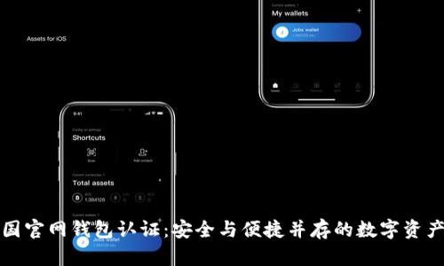 比特币中国官网钱包认证：安全与便捷并存的数字资产管理方案
