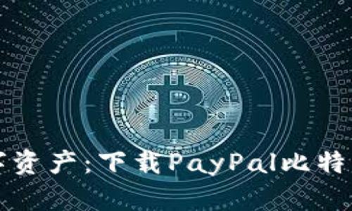 轻松管理您的数字资产：下载PayPal比特币钱包的全面指南