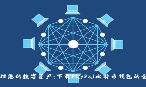 轻松管理您的数字资产：下载PayPal比特币钱包的全面指南