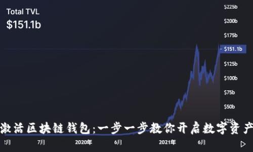 如何激活区块链钱包：一步一步教你开启数字资产之旅