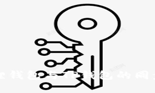 小狐狸钱包与TP钱包的同步指南