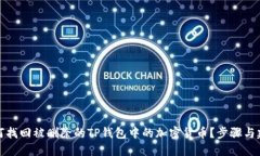 如何找回被删除的TP钱包中