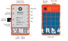 : 探索以太坊公链：区块链