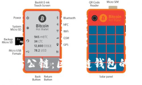 : 探索以太坊公链：区块链钱包的未来与应用
