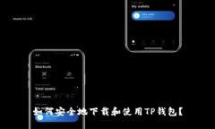 如何安全地下载和使用T