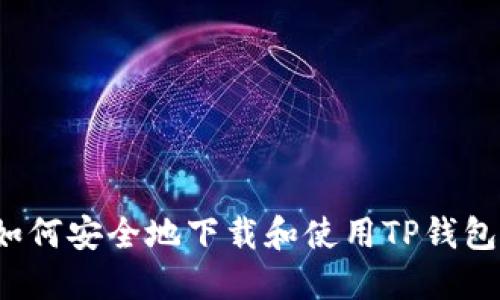 如何安全地下载和使用TP钱包？