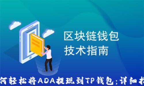 
如何轻松将ADA提现到TP钱包：详细指南