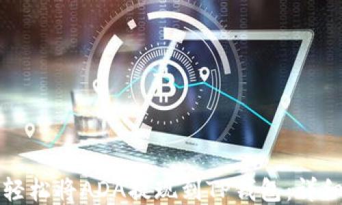 
如何轻松将ADA提现到TP钱包：详细指南