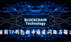 全面解析TP钱包提币通道问